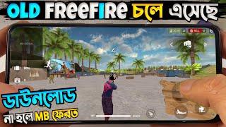 Good News  OLD FREE FIRE চলে এসেছে | Old Free Fire Download