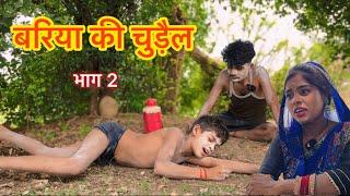 बरिया की चुड़ैल || भाग 2 || Bundeli comedy || Bhagirath Aashiq || Halle Bhaiya || Bariya ki chudail