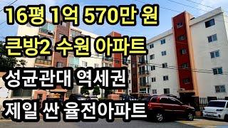 경기도 수원 장안구 아파트 경매 16평 큰방2, 1억570만 원 율전동 율전아파트 성균관대 역세권 최저가 미래가치 있는 실거주 추천 부동산임장 #수원아파트 #아파트경매 #수원경매