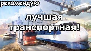 ЛУЧШАЯ ТРАНСПОРТНАЯ ИГРА! Обзор Transport Fever 2