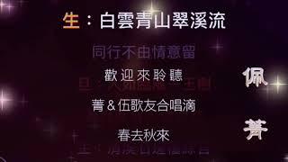 曲調 ： 春去秋來