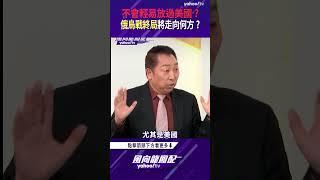 不會輕易放過美國？俄烏戰終局將走向何方？【風向龍鳳配精彩回顧】