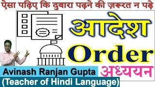 What is an order? , Sample Study of Aadesh Ya Order