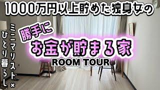 【ルームツアー】1000万以上貯めている独身女性の部屋と暮らしのリアル｜勝手にお金が貯まる️ミニマリスト｜一人暮らし｜節約｜貯金