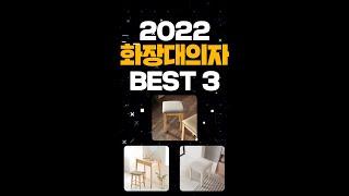 화장대의자 추천 BEST3