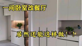 户型改造案例，3米整排柜子，餐厅装修颜值太重要啦！