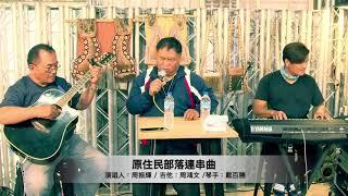 周振輝-原住民部落連串曲