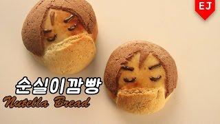 순실이깜빵 따라 만들기 (누텔라 빵) nutella bread 이제이레시피/EJ recipe
