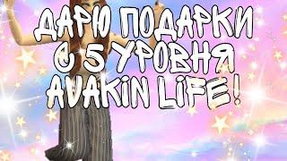 Дарим подарки с 5 уровня Avakin life! AvA Lerka