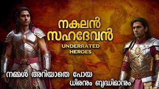 അജ്ജയ്യരായ നകുലനും സഹദേവനും | NAKULAN AND SAHADEVAN STORY | UNKNOWN HEROISM OF NAKULA AND SAHADEVA