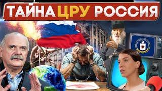 ТАЙНА ЦРУ В РОССИИ / МИХАЛКОВ БЕСОГОН / О.СЕРАФИМ КРЕЧЕТОВ  / ОКСАНА КРАВЦОВА @oksanakravtsova