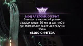 Открыть мод разлома : Оборона. Объект защиты не получил урона. warframe варфрейм