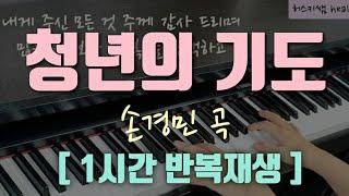 [ 특송곡 추천 ] 청년의 기도 ㅣ 손경민 곡 ㅣccm 피아노연주곡 ㅣ 묵상찬양 ㅣ 중보기도 l PRAYER