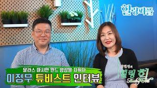 [힐링힐] 달라스 아시안 윈드 앙상블 지휘자 이정무 튜비스트 인터뷰