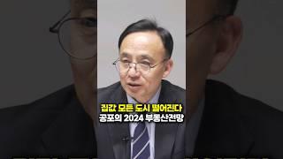 집값 모든 도시 떨어진다, 공포의 2024 부동산 전망 (김영익 교수)