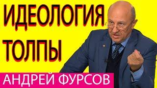 Андрей Фурсов Общество Идиотов