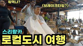 스리랑카 로컬 도시 길거리 여행 (feat. 최고급 이발소(?)) - 스리랑카 (17)