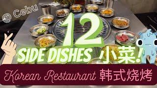 Cebu Korean BBQ Restaurant with 12 Side DISHES! 宿务 韩国烧烤餐厅有12盘小菜 | Philippine [ASMR BBQ]