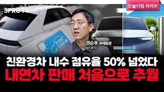 친환경차 내수 점유율 50% 넘었다…내연차 판매 처음으로 추월 f. 삼프로TV 권순우 취재팀장 [뉴스3]