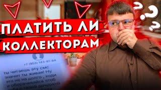 Платить ли коллекторам. Как не платить коллекторам