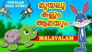 The Hare and the Tortoise | Moral Stories For Kids in Malayalam | Animation/Cartoon Stories For Kids