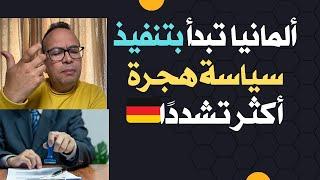  ألمانيا تبدأ بتنفيذ سياسة هجرة أكثر تشددًا