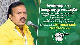 கழக செயற்குழு மற்றும் பொதுக்குழுவில் தொட்டியம்.திரு.M.ராஜசேகரன் அவர்களின் எழுச்சியுரை | AMMK