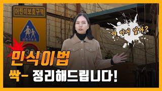 [안전뉴스] 민식이법 싹_정리해드립니다