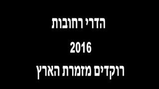 המופע ״רוקדים מזמרת הארץ״ - פרימיירה 2016 הדרי רחובות | כוריאוגרפיה: שלמה ממן