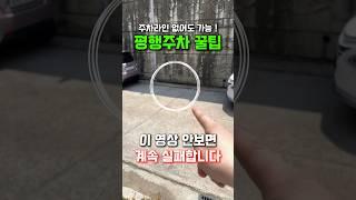 평행주차) 99%가 실패하는 이유, 이렇게 하세요