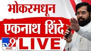 Eknath Shinde Bhokar Sabha LIVE | एकनाथ शिंदे लाईव्ह | Maharashtra Election 2024