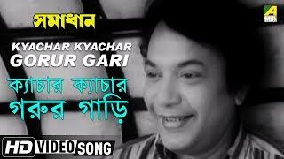 Kyachar Kyachar Gorur Gari | Samadhan | Bengali Movie Song | Manna Dey