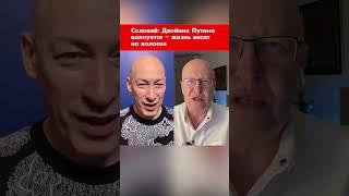 Соловей: Двойник Путина волнуется – жизнь висит на волоске #shorts