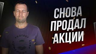 Фондовый Рынок это Реальное КАЗИНО? Снова Пришлось Продать Акции.