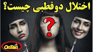 دو قطبی، دو شخصیت که چشم دیدن هم را ندارند