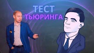 Что такое тест Тьюринга? Душкин объяснит