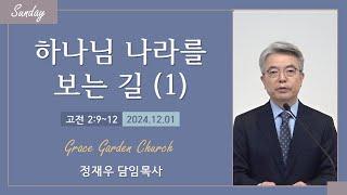 하나님 나라를 보는 길(1) (고전 2:9~12) 정재우 목사 [24.12.01]