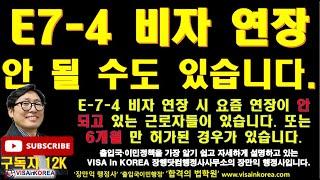 외국인근로자 E-7-4 비자를 연장할 때 6개월만 연장 되거나 연장이 안될 수 있습니다_장행닷컴행정사 VISA in KOREA