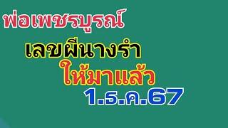 พ่อเพชรบูรณ์.เลขผีนางรำ.ให้มาแล้ว1.ธ.ค.67