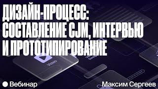 Продуктовый дизайн: составление CJM, Job Story, «боли» и прототипирование