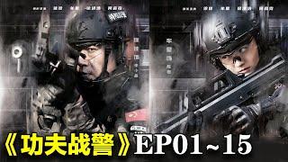 2024最新警匪剧｜《功夫战警》EP01~15合集｜#徐佳 #牟星 #徐洪浩 #何彦霓 #夏侯镔