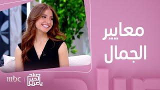 صباح الخير يا عرب | ماهو تأثير المعايير الجمالية المجتمعية..وكيف نتحرر منها