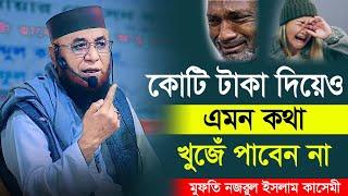 বুক কেঁপে উঠে যে বয়ানে | Mufti nazrul islam kasemi new waz 2023।মুফতি নজরুল ইসলাম কাসেমী নতুন ওয়াজ