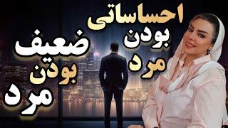 احساساتی بودن مرد یعنی ضعیف بودن مرد/ رویا تارخ #عشق #آگاهی #بیداری