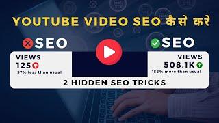 YouTube SEO Kaise Kare | YouTube Video SEO कैसे करे | हर विडियो को #1 Rank करना सीखे