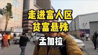 走进富人区