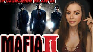 MAFIA II ● МАФИЯ II ● HARD ● ПОЛНОЕ ПРОХОЖДЕНИЕ НА РУССКОМ ЯЗЫКЕ ● СТРИМ ● ОБЗОР