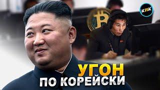 Как хакеры КНДР захватывают планету