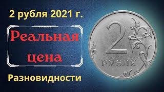 The real price and review of the coin is 2 rubles 2021. All varieties and their cost. MMD. Russia.