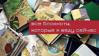 #3 Обзор блокнотов, которые я сейчас веду